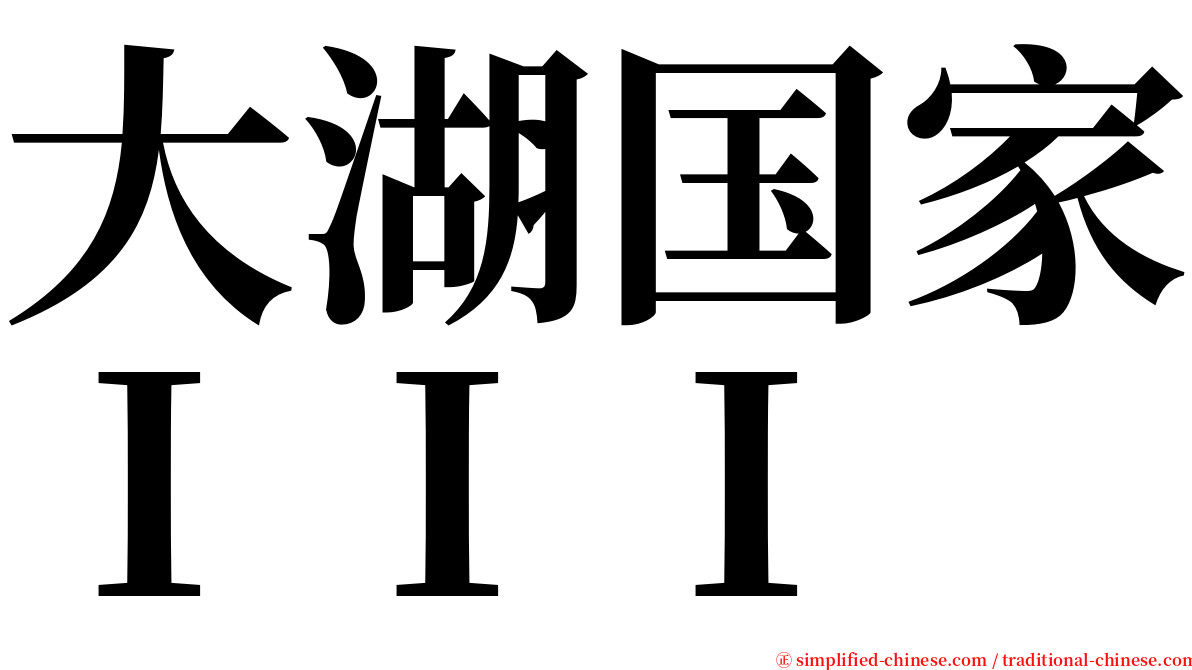 大湖国家ＩＩＩ serif font