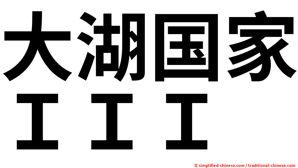 大湖国家ＩＩＩ