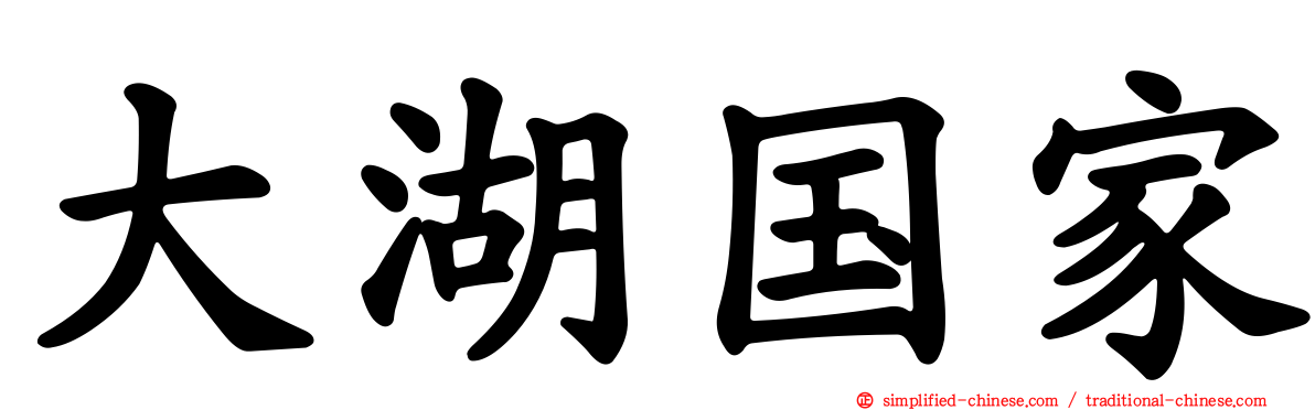 大湖国家