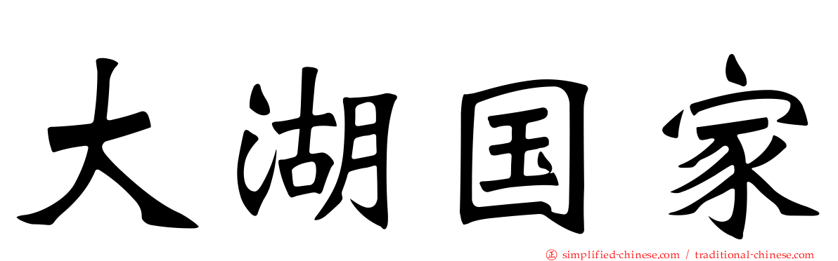 大湖国家