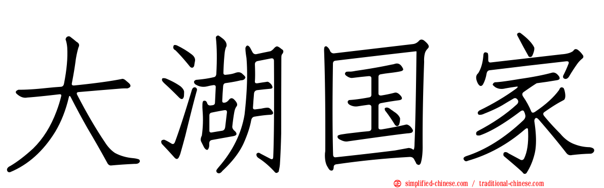 大湖国家