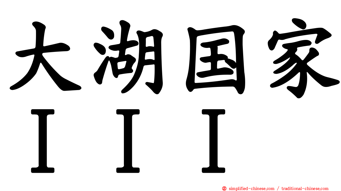 大湖国家ＩＩＩ