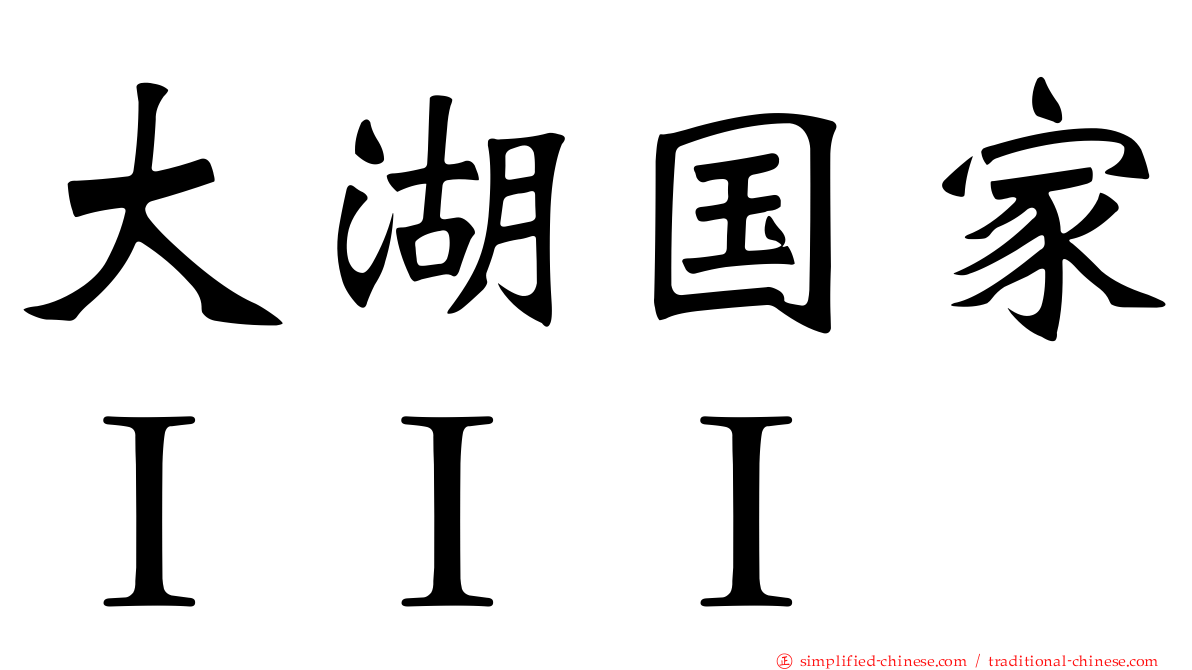 大湖国家ＩＩＩ