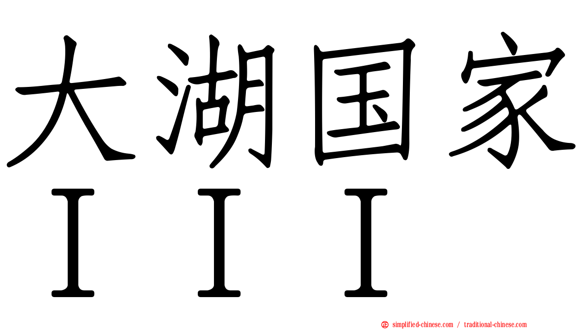 大湖国家ＩＩＩ