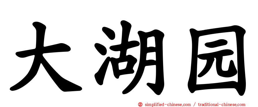 大湖园