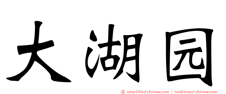 大湖园