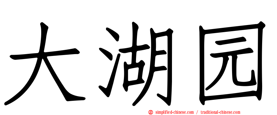大湖园