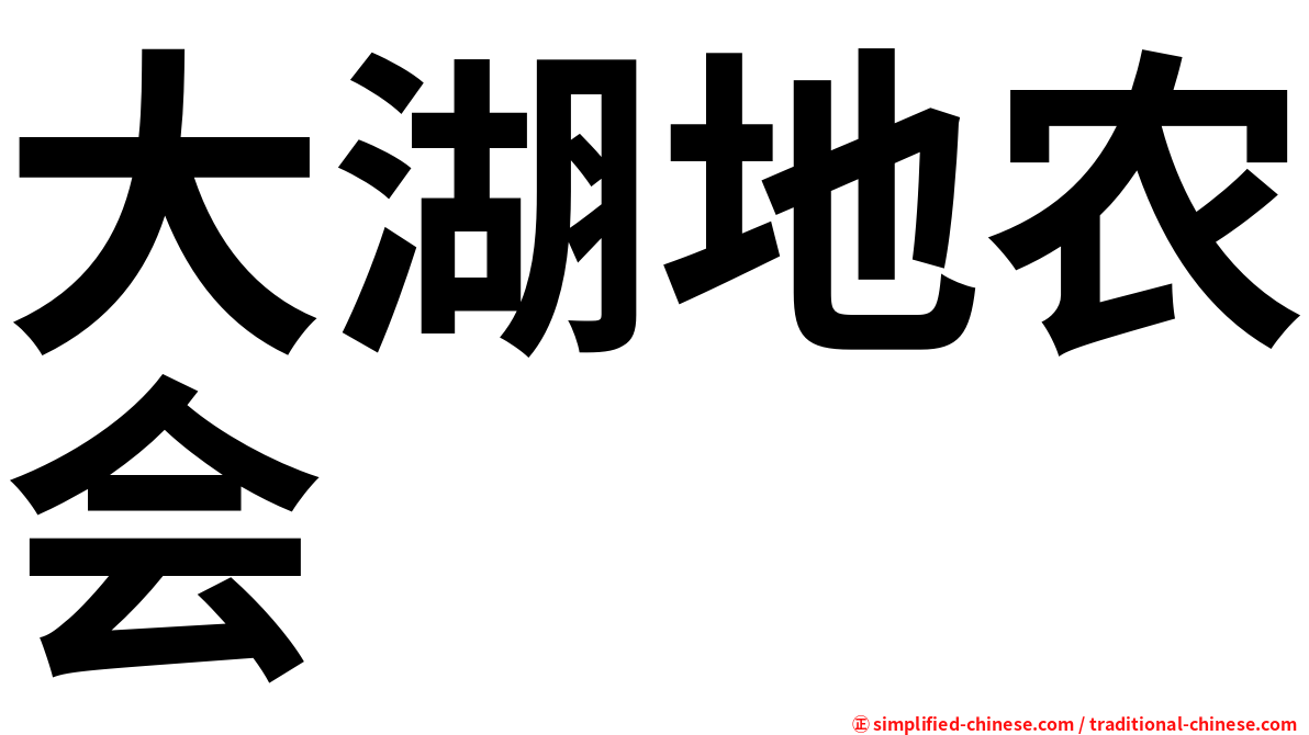 大湖地农会