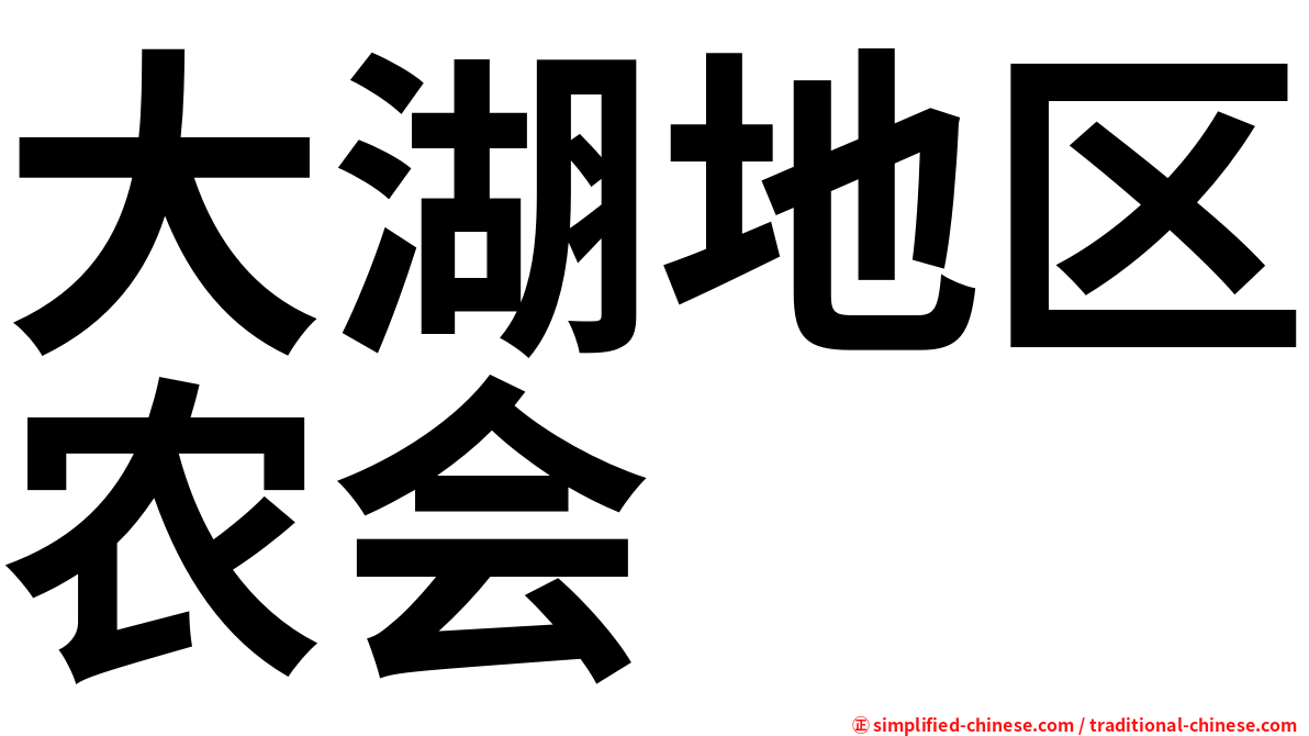 大湖地区农会