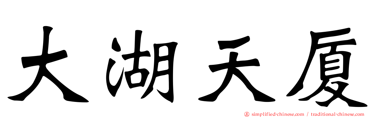 大湖天厦