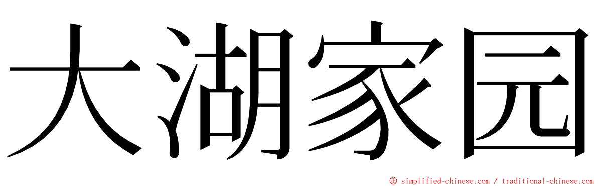 大湖家园 ming font