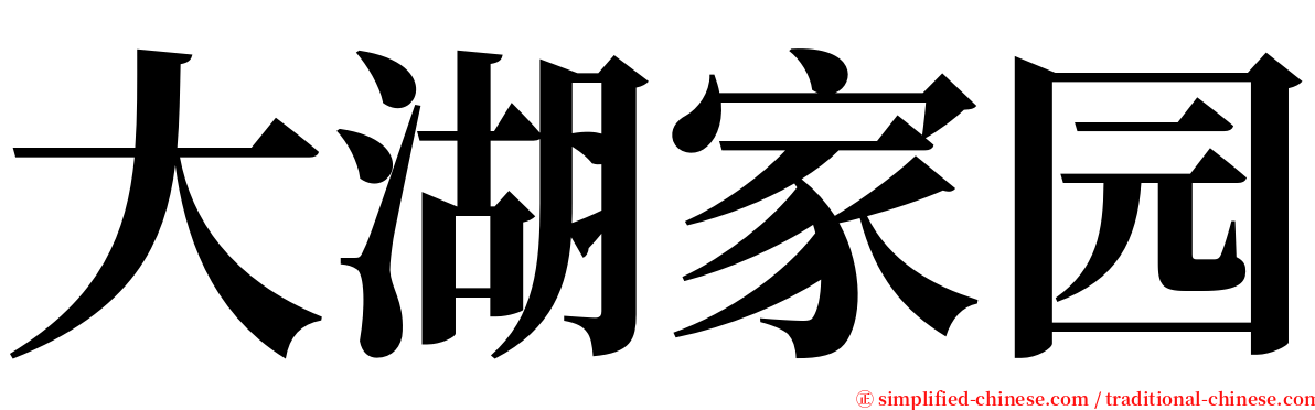大湖家园 serif font