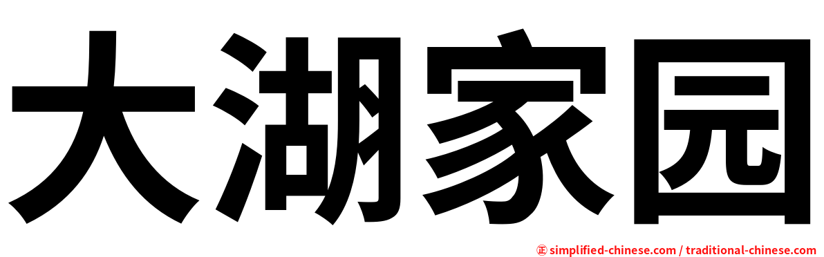 大湖家园