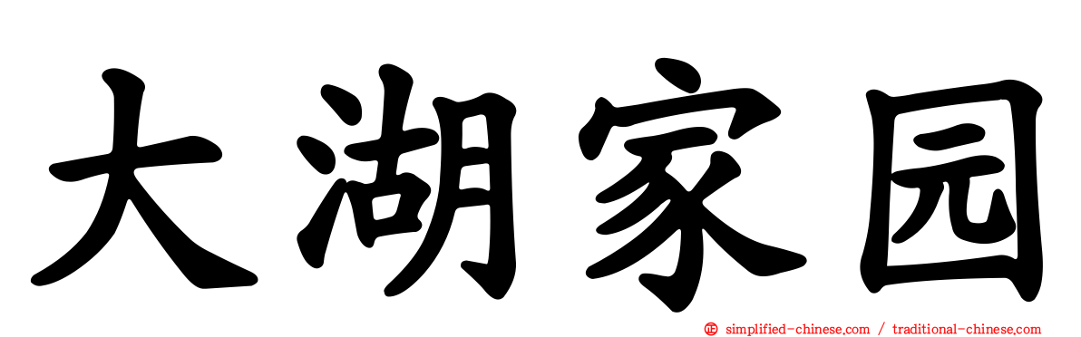 大湖家园