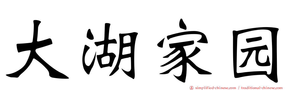 大湖家园