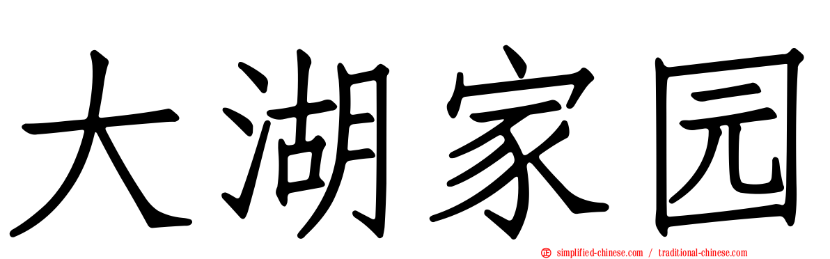 大湖家园