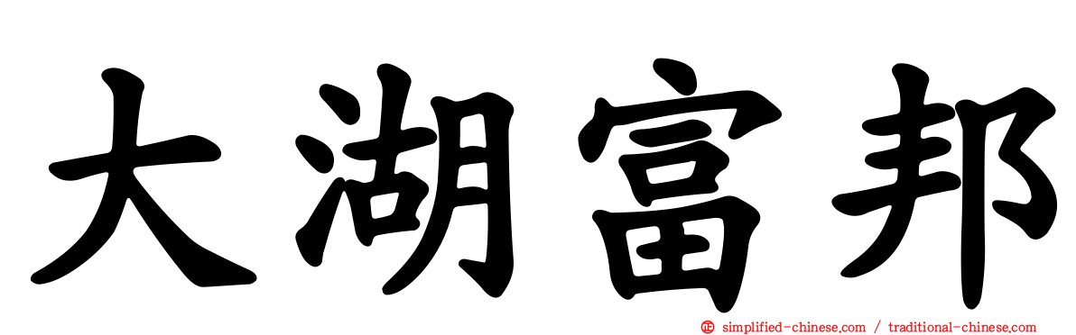 大湖富邦