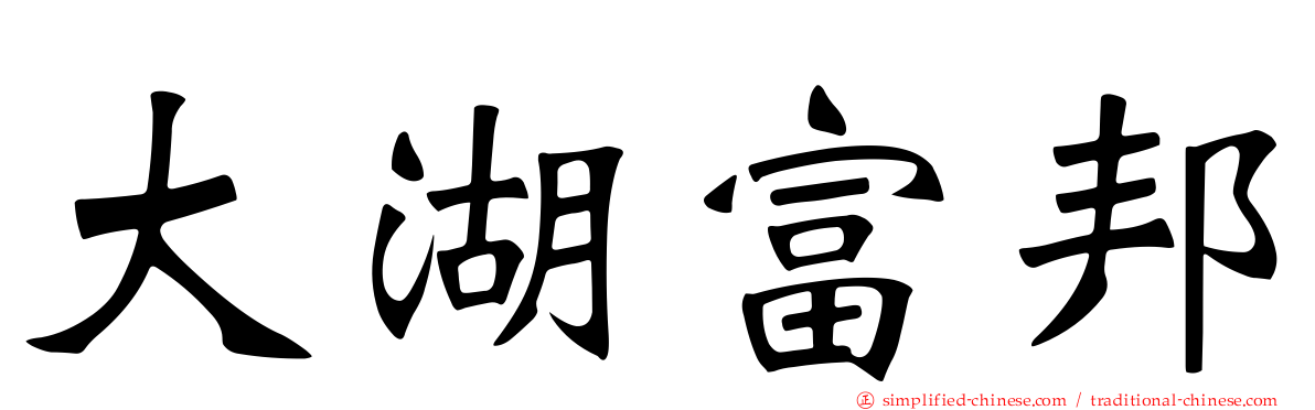 大湖富邦