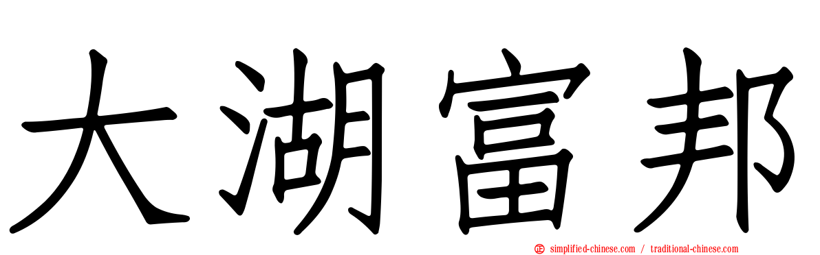 大湖富邦