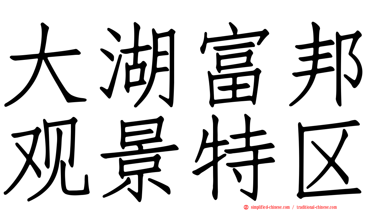 大湖富邦观景特区