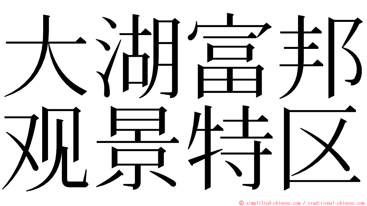 大湖富邦观景特区 ming font