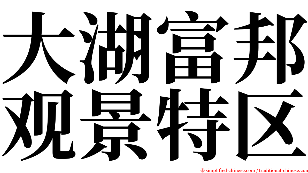大湖富邦观景特区 serif font