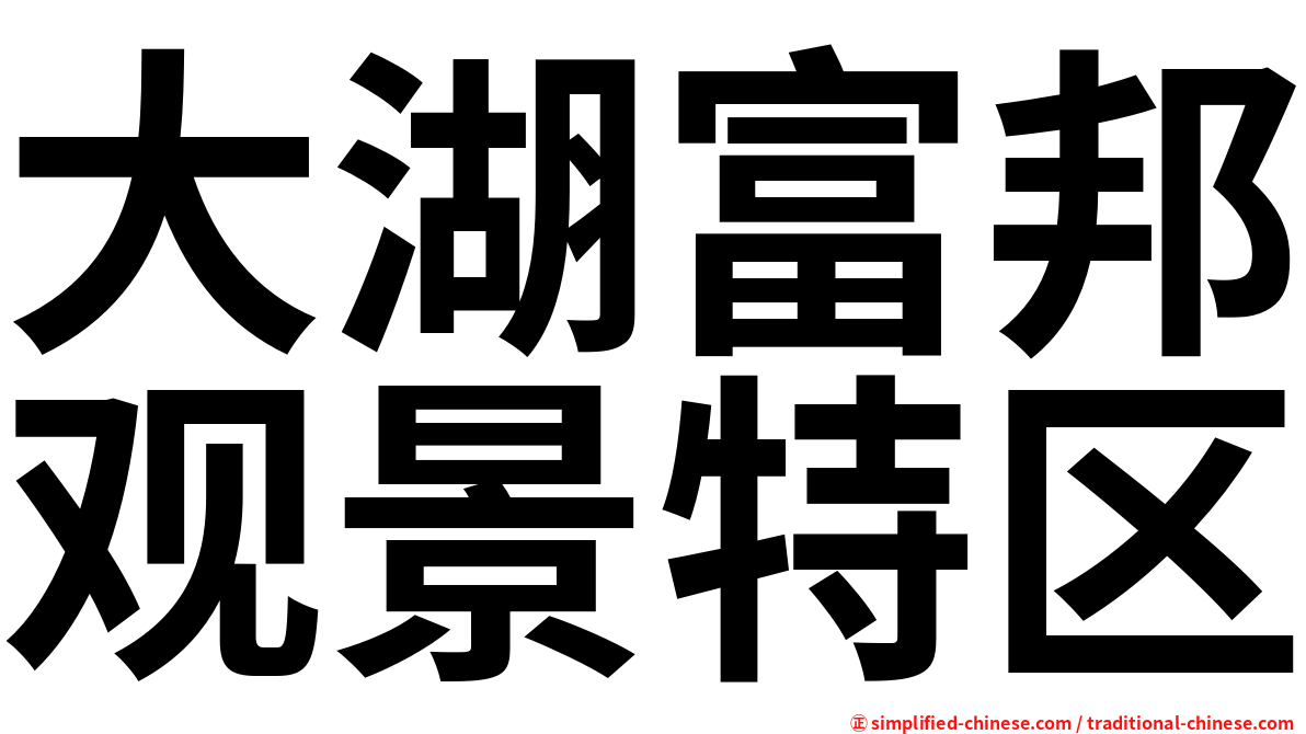 大湖富邦观景特区