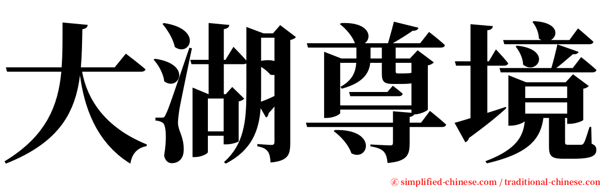 大湖尊境 serif font