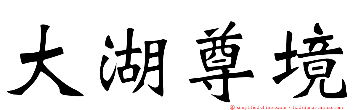 大湖尊境