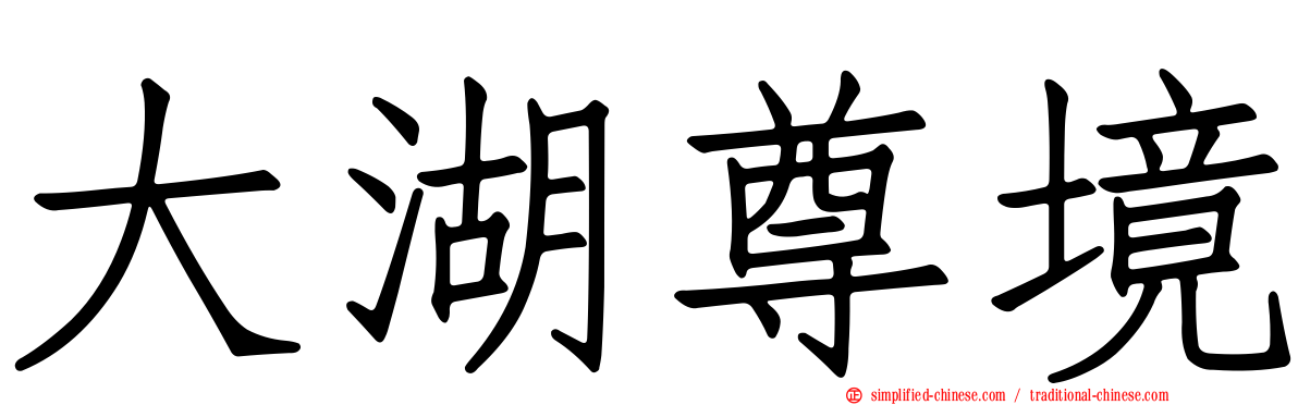 大湖尊境