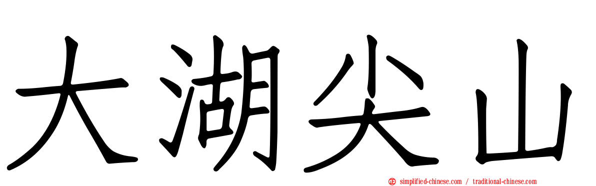 大湖尖山