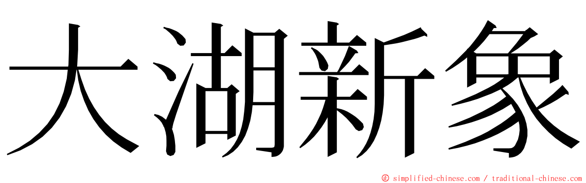 大湖新象 ming font