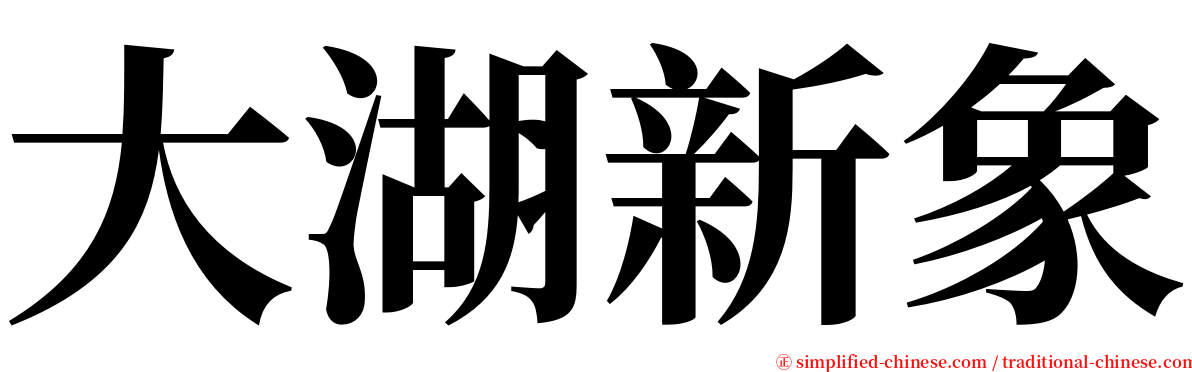 大湖新象 serif font