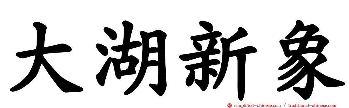 大湖新象
