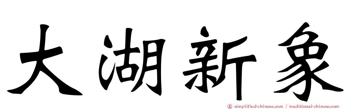 大湖新象
