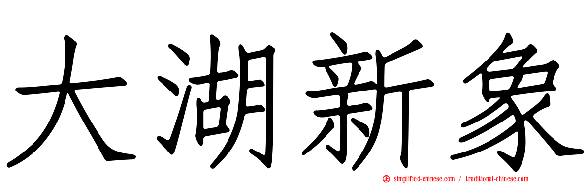 大湖新象
