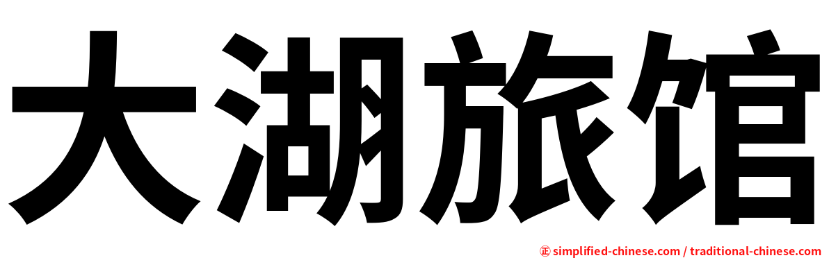 大湖旅馆