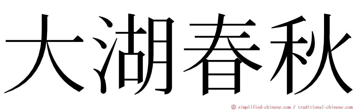 大湖春秋 ming font