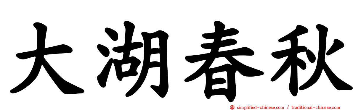 大湖春秋