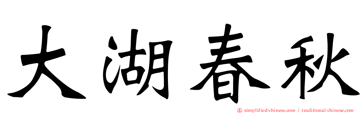 大湖春秋