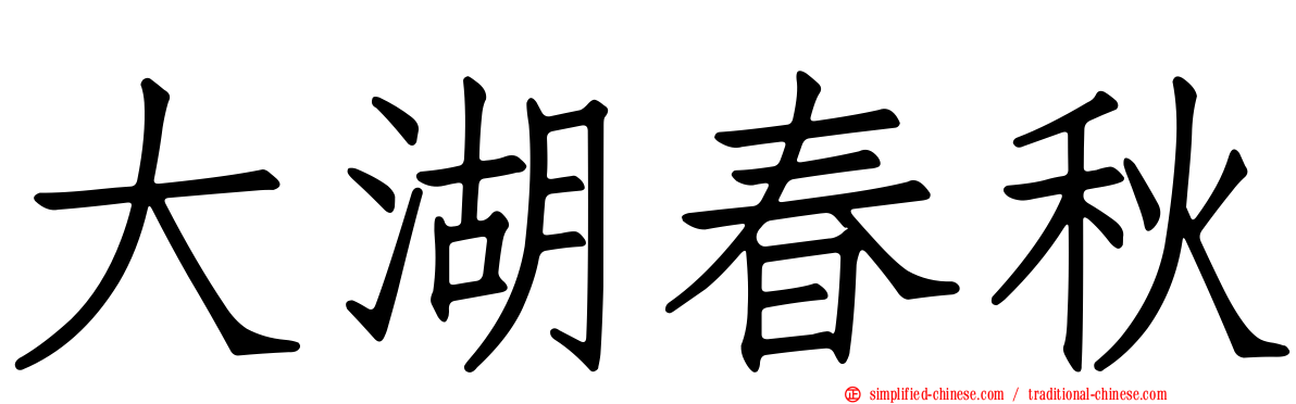 大湖春秋
