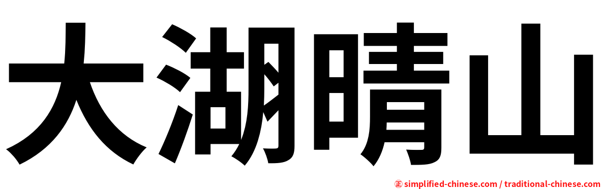 大湖晴山