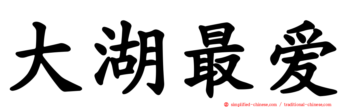 大湖最爱