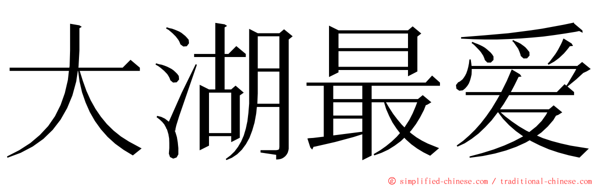 大湖最爱 ming font