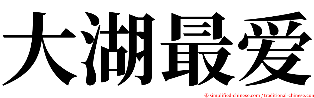 大湖最爱 serif font