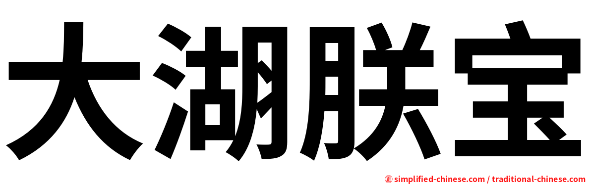 大湖朕宝