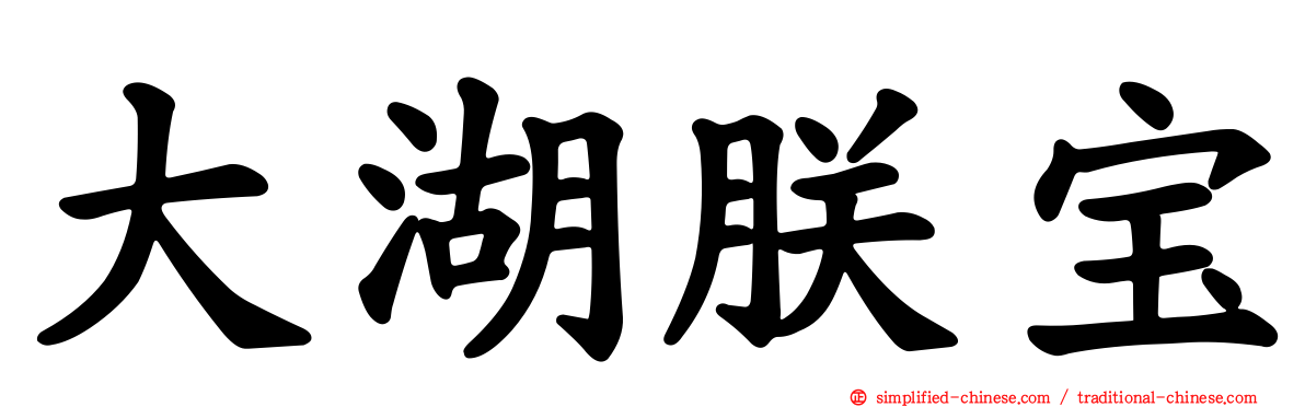 大湖朕宝