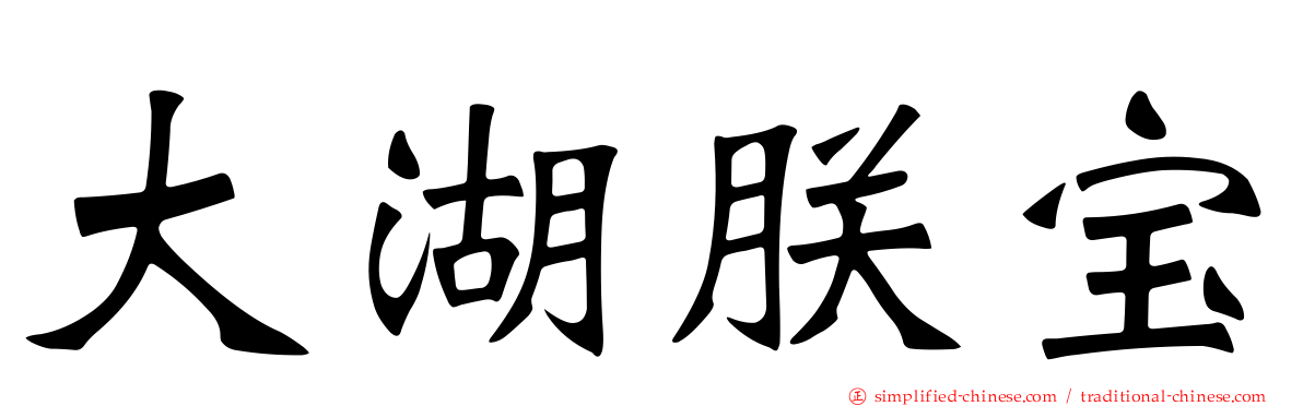 大湖朕宝