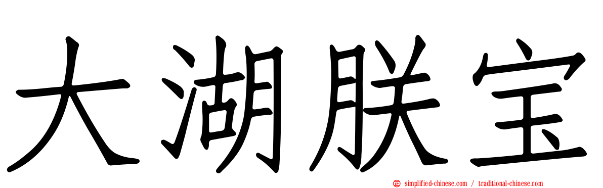 大湖朕宝