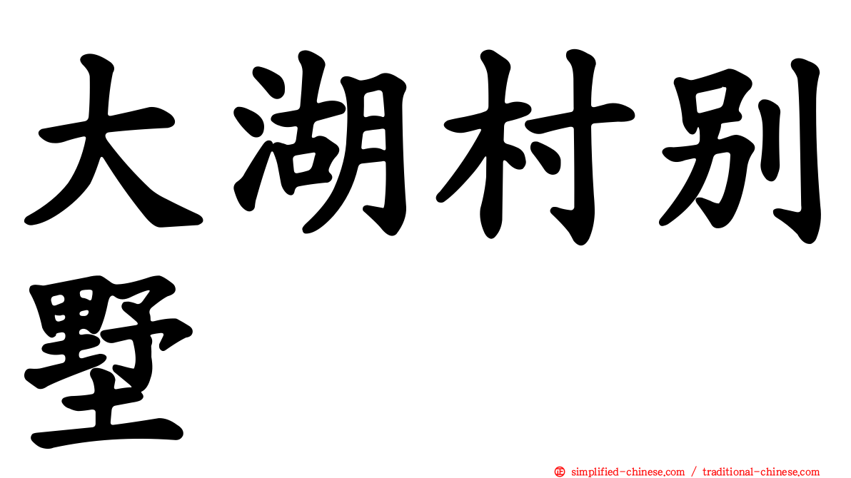 大湖村别墅